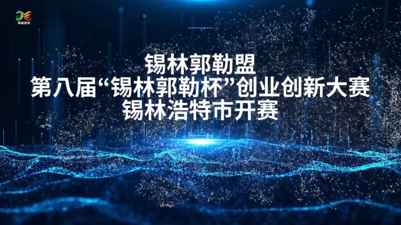 錫林郭勒盟第八屆“錫林郭勒杯創業創新大賽錫林浩特市開賽